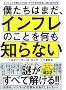 僕たちはまだ、インフレのことを何も知らない