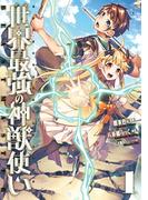 【全1-2セット】世界最強の神獣使い フルカラー版(ナナイロコミックス)