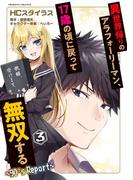 異世界帰りのアラフォーリーマン、17歳の頃に戻って無双する　～90's Report～3(ヴァルキリーコミックス)