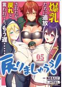 爆乳たちに追放されたが戻れと言われても、もう遅……戻りましゅぅぅ！ 第5話【単話版】(コミックライド)