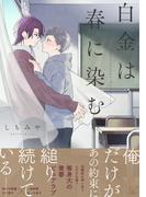 白金は春に染む【電子限定描き下ろし付】(コミックRouge)