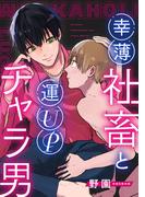 幸薄社畜と運UPチャラ男(合冊版)(colore)