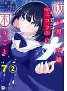 【単話版】祓い屋令嬢ニコラの困りごと　第7話（2）(DREコミックスF)