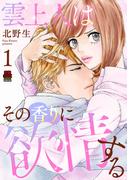雲上人はその香りに欲情する【電子単行本】　1(MIU 恋愛MAX COMICS)