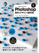 世界一わかりやすいPhotoshop 操作とデザインの教科書［改訂4版］