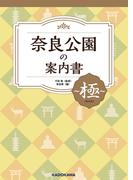 奈良公園の案内書 ～極（きわみ）～(単行本(角川アスキー総合研究所))