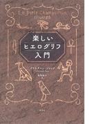 楽しいヒエログリフ入門