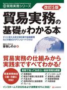 改訂5版 貿易実務の基礎がわかる本