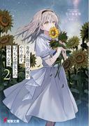 青春２周目の俺がやり直す、ぼっちな彼女との陽キャな夏２