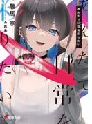 あんたで日常（せかい）を彩りたい