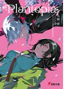 プラントピア(電撃文庫)