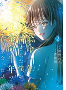 余命一年と宣告された僕が、余命半年の君と出会った話　2(ＢＲＩＤＧＥ　ＣＯＭＩＣＳ)