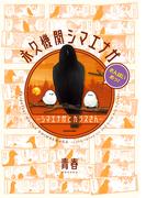 永久機関シマエナガ－シマエナガとカラスさん－さんばいめっ！