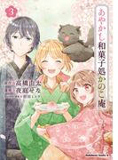 あやかし和菓子処かのこ庵　（３）(角川コミックス・エース)