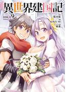異世界建国記(9)(角川コミックス・エース)