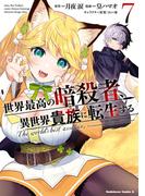 世界最高の暗殺者、異世界貴族に転生する　（７）(角川コミックス・エース)