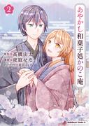 あやかし和菓子処かのこ庵　（２）(角川コミックス・エース)