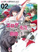 マジカル★エクスプローラー エロゲの友人キャラに転生したけど、ゲーム知識使って自由に生きる　（２）(角川コミックス・エース)