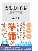 大往生の作法　在宅医だからわかった人生最終コーナーの歩き方(角川新書)