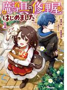 魔導具の修理屋はじめました　１(ドラゴンコミックスエイジ)