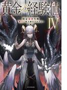 黄金の経験値 IV　特定災害生物「魔王」配下融合アルケミー(カドカワBOOKS)