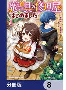 魔導具の修理屋はじめました【分冊版】　8(ドラゴンコミックスエイジ)