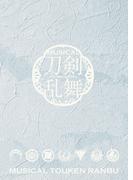 ミュージカル『刀剣乱舞』 ～陸奥一蓮～パンフレット【電子版】
