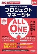 2024年度版 ALL IN ONE パーフェクトマスター プロジェクトマネージャ