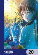 余命一年と宣告された僕が、余命半年の君と出会った話【分冊版】　20(ＢＲＩＤＧＥ　ＣＯＭＩＣＳ)