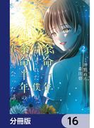 余命一年と宣告された僕が、余命半年の君と出会った話【分冊版】　16(ＢＲＩＤＧＥ　ＣＯＭＩＣＳ)