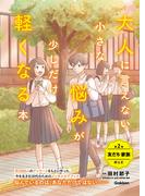 大人に言えない小さな悩みが少しだけ軽くなる本 第2巻 友だち・家族のこと 今を生きる、小中学生のメンタルヘルスに(大人に言えない小さな悩みが少しだけ軽くなる本)