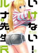 いけない！ルナ先生Ｒ（３）