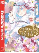 甘神さんちの縁結び（14）