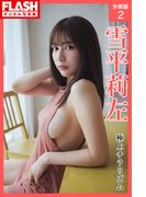 FLASHデジタル写真集　雪平莉左　極上チラリズム【分冊版2】(FLASHデジタル写真集)