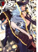 ペルソナ５　13(裏少年サンデーコミックス)