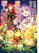 宮廷魔導師見習いを辞めて、魔法アイテム職人になります　3巻(バンチコミックス)