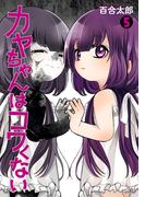 カヤちゃんはコワくない　5巻(バンチコミックス)