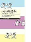 つながる読書　――10代に推したいこの一冊