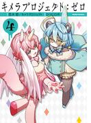 キメラプロジェクト：ゼロ ： 4(アクションコミックス)