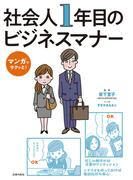マンガでサクッと！ 社会人１年目のビジネスマナー