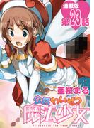 公然わいせつ魔法少女＜連載版＞23話　MADOKA vs SAKURA