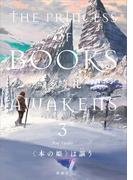 〈本の姫〉は謳う　３