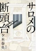 サロメの断頭台