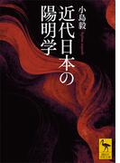 近代日本の陽明学