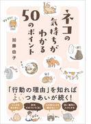 ネコの気持ちがわかる50のポイント