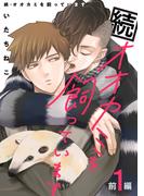 続・オオカミを飼っています 1 前編【単話】(ショコラコミックス)