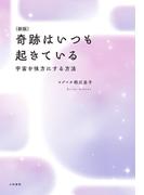 ［新版］奇跡はいつも起きている～宇宙を味方にする方法