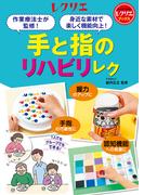 手と指のリハビリレク