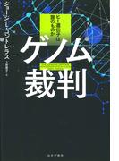 ゲノム裁判――ヒト遺伝子は誰のものか