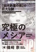 『銀河鉄道の夜』の巨大な謎　究極のメシア【アテルイとモレよ、日本人よ】目覚めよ!